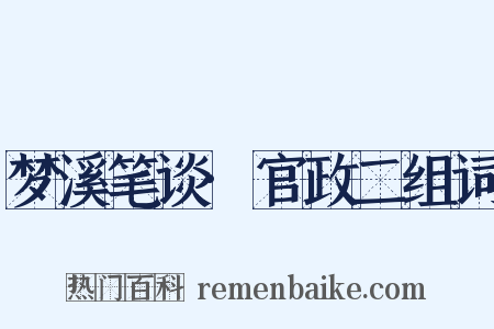梦溪笔谈·官政二组词是什么意思的图片